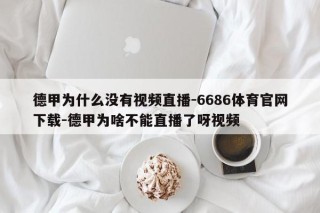 德甲为什么没有视频直播-6686体育官网下载-德甲为啥不能直播了呀视频