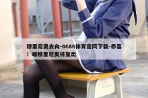 穆里尼奥去向-6686体育官网下载-恭喜！曝穆里尼奥将复出