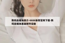 数码自媒体简介-6686体育官网下载-数码自媒体基础硬件设施