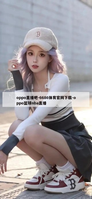 oppo直播吧-6686体育官网下载-oppo篮球nba直播