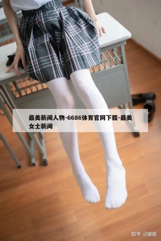 最美新闻人物-6686体育官网下载-最美女士新闻