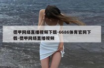 德甲网络直播视频下载-6686体育官网下载-德甲网络直播视频