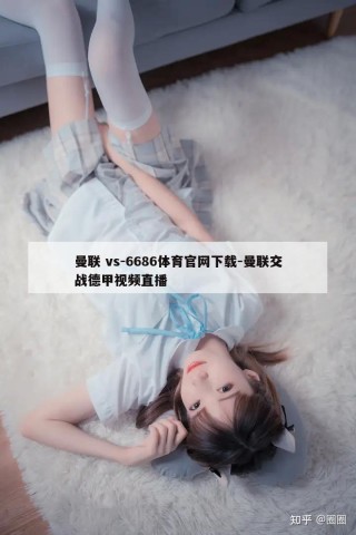 曼联 vs-6686体育官网下载-曼联交战德甲视频直播