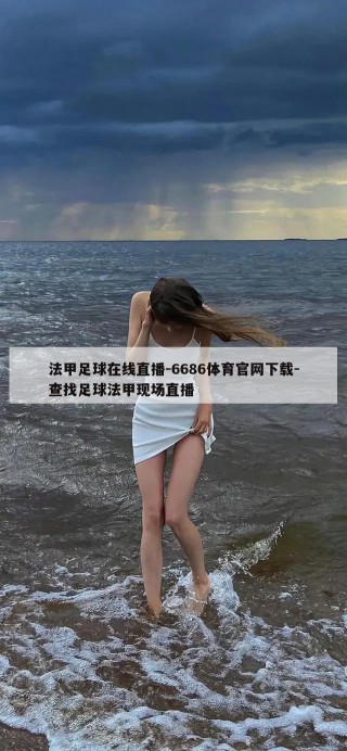 法甲足球在线直播-6686体育官网下载-查找足球法甲现场直播