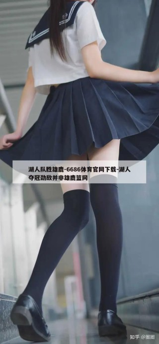 湖人队胜雄鹿-6686体育官网下载-湖人夺冠劲敌并非雄鹿篮网