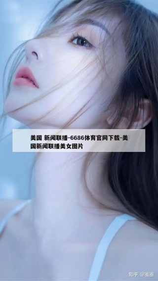 美国 新闻联播-6686体育官网下载-美国新闻联播美女图片