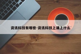 资讯科技有哪些-资讯科技上课上什么