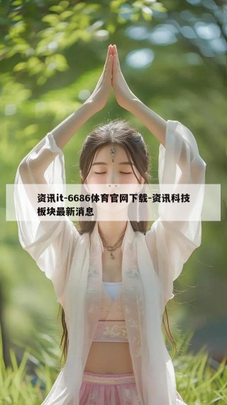 资讯it-6686体育官网下载-资讯科技板块最新消息