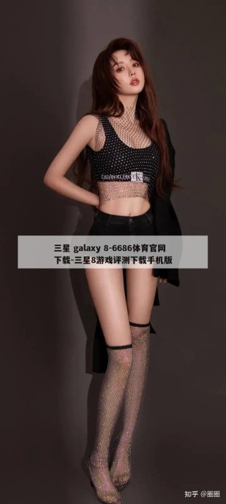 三星 galaxy 8-6686体育官网下载-三星8游戏评测下载手机版