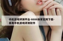 手机游戏评测平台-6686体育官网下载-各类手机游戏评测软件