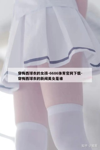 穿梅西球衣的女孩-6686体育官网下载-穿梅西球衣的新闻美女是谁