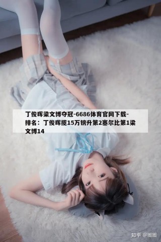 丁俊晖梁文博夺冠-6686体育官网下载-排名：丁俊晖揽15万镑升第2塞尔比第1梁文博14