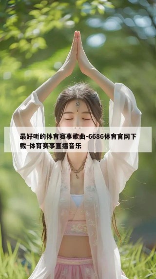 最好听的体育赛事歌曲-6686体育官网下载-体育赛事直播音乐