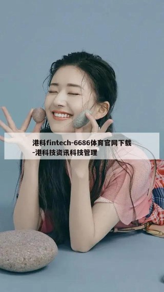 港科fintech-6686体育官网下载-港科技资讯科技管理