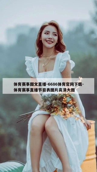 体育赛事图文直播-6686体育官网下载-体育赛事直播节目表图片高清大图