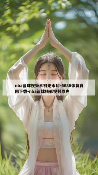 nba篮球视频素材无水印-6686体育官网下载-nba篮球精彩视频原声