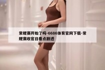 常规赛开始了吗-6686体育官网下载-常规赛收官日看点剧透