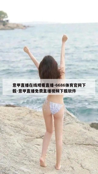 意甲直播在线观看直播-6686体育官网下载-意甲直播免费直播视频下载软件