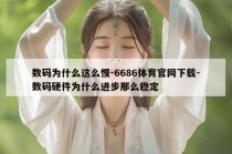 数码为什么这么慢-6686体育官网下载-数码硬件为什么进步那么稳定