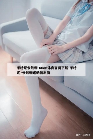 考特尼卡戴珊-6686体育官网下载-考特妮·卡戴珊运动装出街