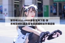 邹市明2021-6686体育官网下载-邹市明获WBC最高荣誉奖回国粉丝热情迎接