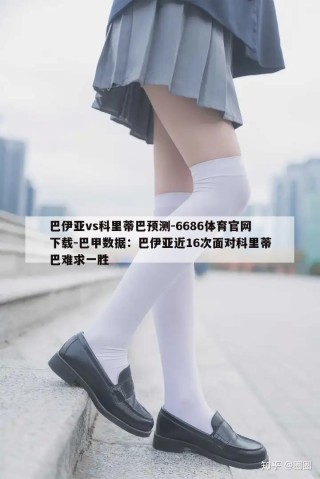 巴伊亚vs科里蒂巴预测-6686体育官网下载-巴甲数据：巴伊亚近16次面对科里蒂巴难求一胜