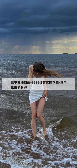 意甲直播回放-6686体育官网下载-意甲直播节目源