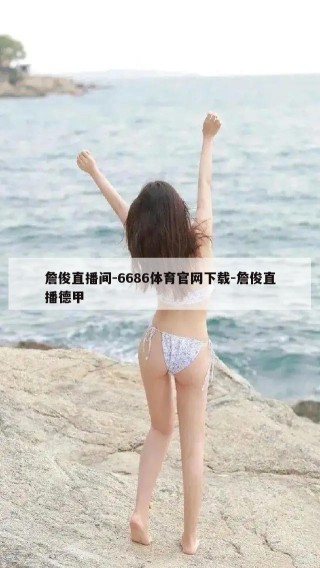 詹俊直播间-6686体育官网下载-詹俊直播德甲