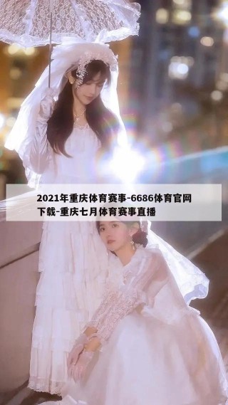 2021年重庆体育赛事-6686体育官网下载-重庆七月体育赛事直播