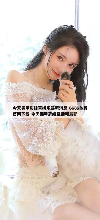 今天德甲彩经直播吧最新消息-6686体育官网下载-今天德甲彩经直播吧最新