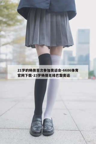 21岁的杨倩首次参加奥运会-6686体育官网下载-23岁杨倩无缘巴黎奥运