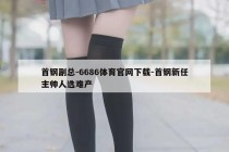 首钢副总-6686体育官网下载-首钢新任主帅人选难产