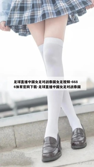 足球直播中国女足对战泰国女足视频-6686体育官网下载-足球直播中国女足对战泰国