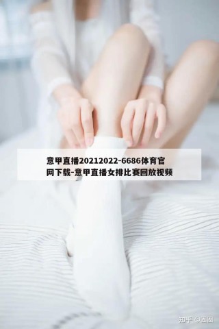 意甲直播20212022-6686体育官网下载-意甲直播女排比赛回放视频