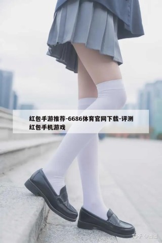 红包手游推荐-6686体育官网下载-评测红包手机游戏