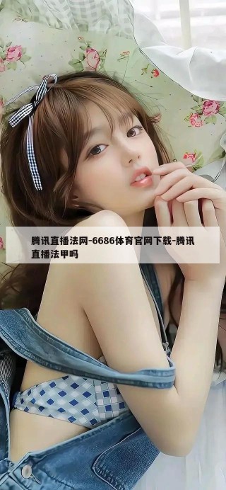 腾讯直播法网-6686体育官网下载-腾讯直播法甲吗