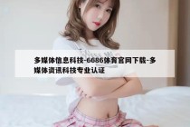 多媒体信息科技-6686体育官网下载-多媒体资讯科技专业认证