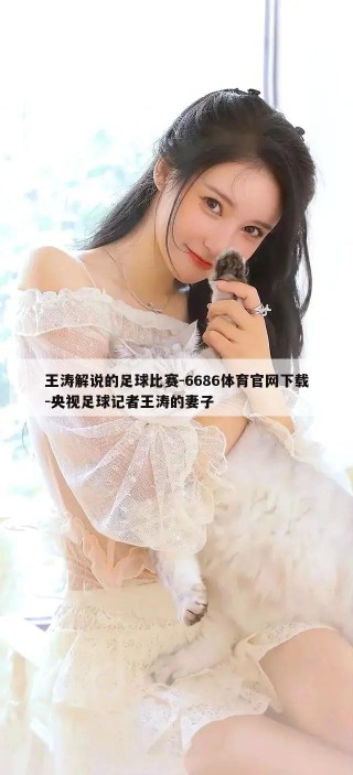 王涛解说的足球比赛-6686体育官网下载-央视足球记者王涛的妻子