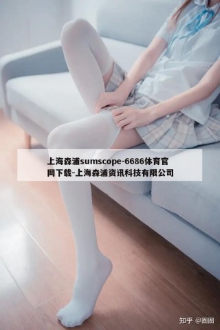 上海森浦sumscope-6686体育官网下载-上海森浦资讯科技有限公司