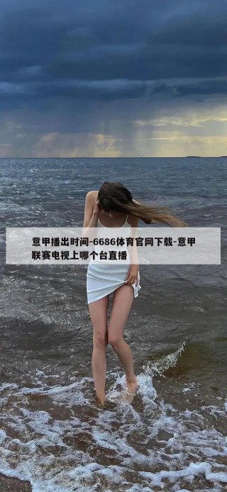 意甲播出时间-6686体育官网下载-意甲联赛电视上哪个台直播