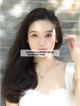 英国莱比锡-6686体育官网下载-BBC：莱比锡接近签下牛津哥