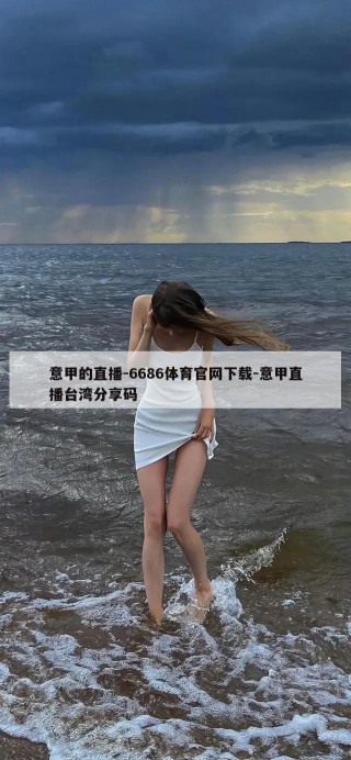 意甲的直播-6686体育官网下载-意甲直播台湾分享码