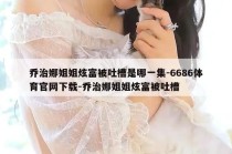 乔治娜姐姐炫富被吐槽是哪一集-6686体育官网下载-乔治娜姐姐炫富被吐槽