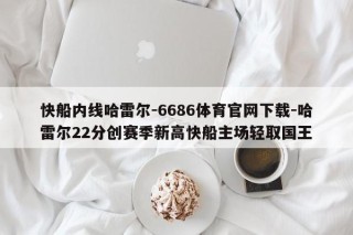 快船内线哈雷尔-6686体育官网下载-哈雷尔22分创赛季新高快船主场轻取国王