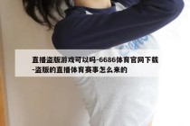 直播盗版游戏可以吗-6686体育官网下载-盗版的直播体育赛事怎么来的