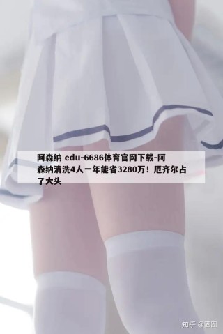 阿森纳 edu-6686体育官网下载-阿森纳清洗4人一年能省3280万！厄齐尔占了大头