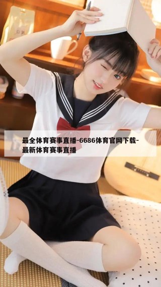 最全体育赛事直播-6686体育官网下载-最新体育赛事直播