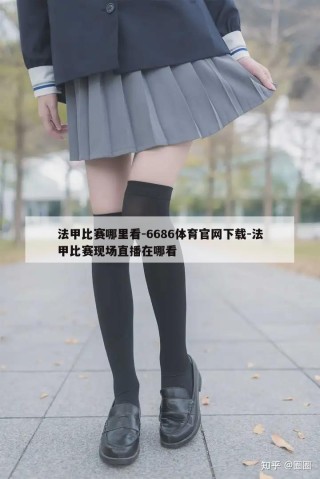 法甲比赛哪里看-6686体育官网下载-法甲比赛现场直播在哪看