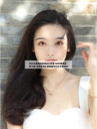 为什么美国的篮球这么厉害-6686体育官网下载-世界篮球比赛美国为什么不用NBA