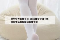 德甲官方直播平台-6686体育官网下载-德甲主场氛围视频直播下载